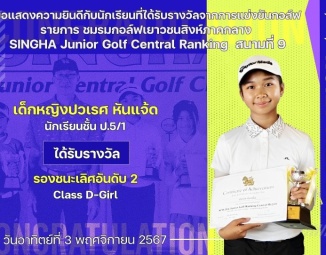 <strong>Read more about</strong><br />ขอแสดงความยินดีกับนักเรียนที่ได้รับรางวัลจากการแข่งขันกอล์ฟ SINGHA Junior Golf Central Ranking สนามที่ 9 ขอแสดงความยินดีกับนักเรียนที่ได้รับรางวัลจากการแข่งขันกอล์ฟ SINGHA Junior Golf Central Ranking สนามที่ 9